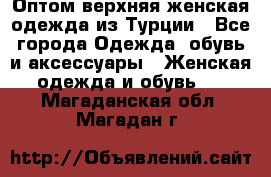 VALENCIA COLLECTION    Оптом верхняя женская одежда из Турции - Все города Одежда, обувь и аксессуары » Женская одежда и обувь   . Магаданская обл.,Магадан г.